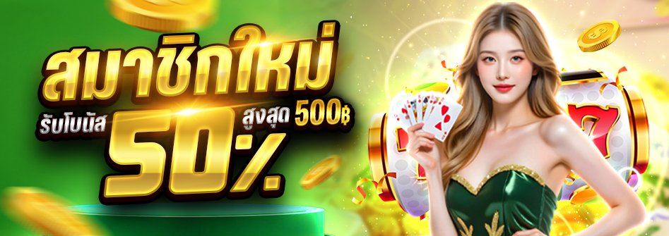 ฝากแรก 50%