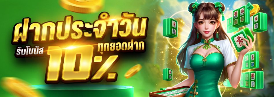 ฝากแรก 10%