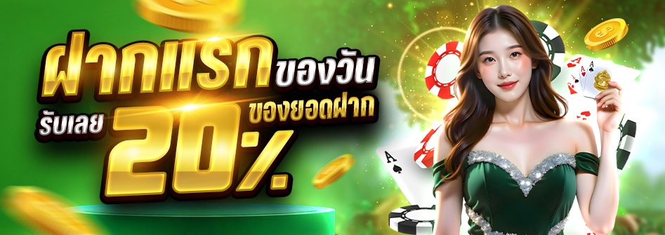 ฝากแรก 20%